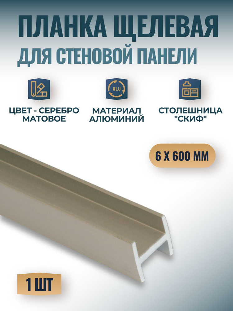 Планка щелевая для стеновых панелей "Скиф" 6мм 600 мм, серебро матовое, 1 шт.  #1