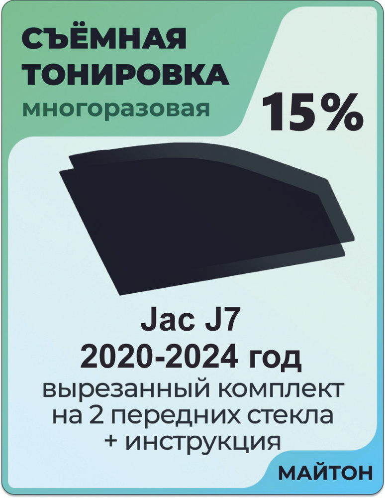 Тонировка съемная, светопропускаемость 15% #1