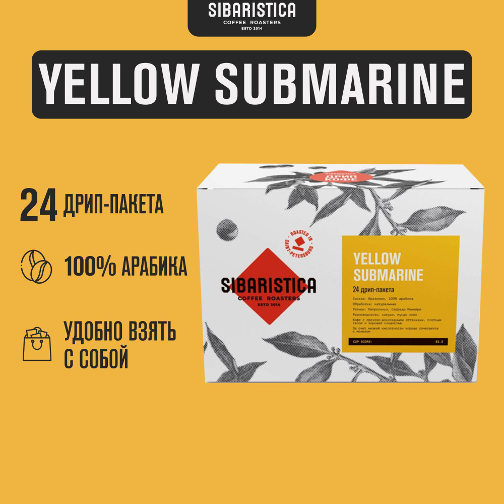 Дрип кофе Sibaristica Yellow Submarine, Бразилия (Молотый кофе в дрип-пакетах) 24шт*10гр  #1