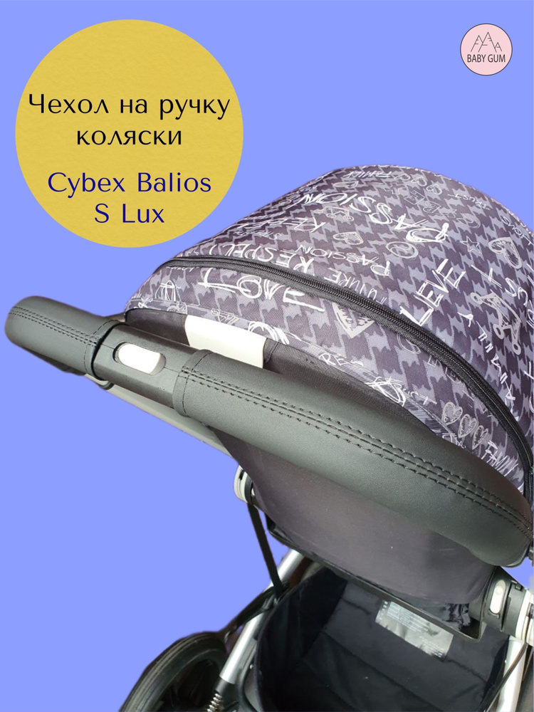 Чехлы на ручку мамы коляски Cybex Balios S Lux #1