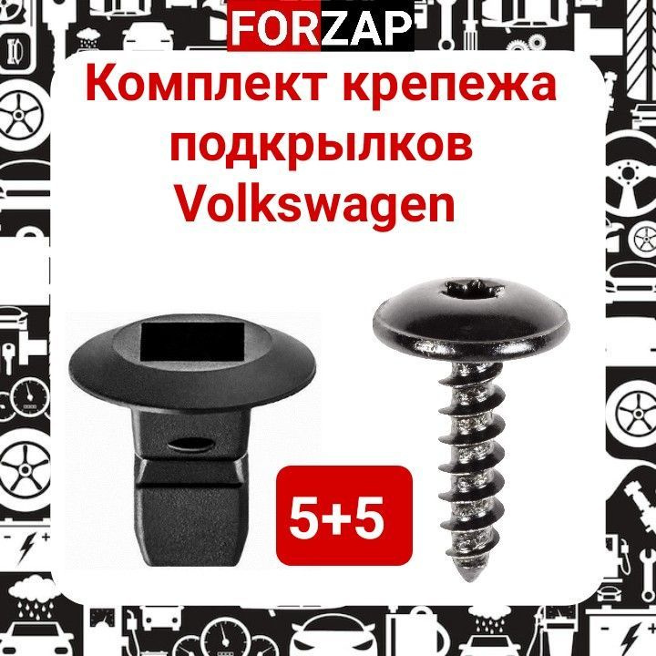 Комплект крепежа для VW/Skoda ( Клипсы Фольксваген Шкода) #1