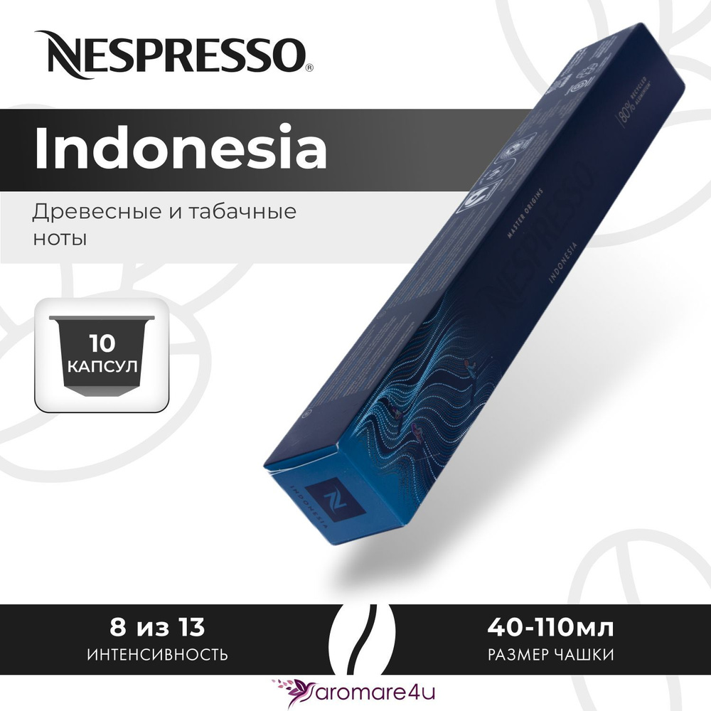 Кофе в капсулах Nespresso Indonesia - Древесный с нотами табака - 10 шт  #1