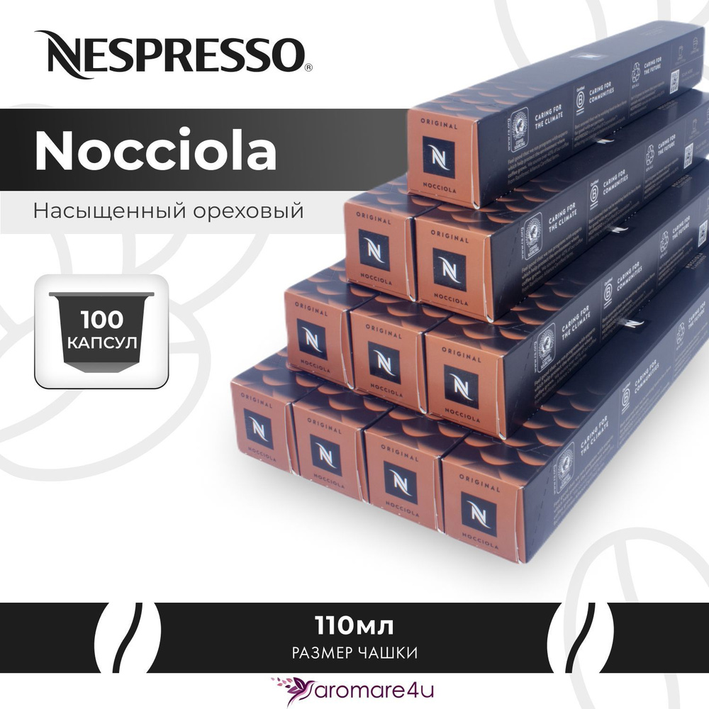 Кофе в капсулах Nespresso Nocciola 10 уп. по 10 капсул #1