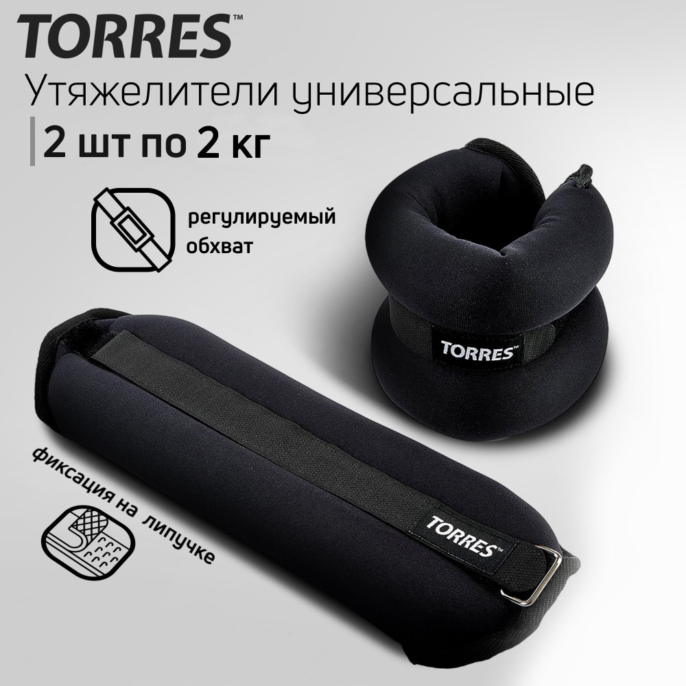 Утяжелители универсальные TORRES PL110184, 4 к(2 шт по 2 кг) #1