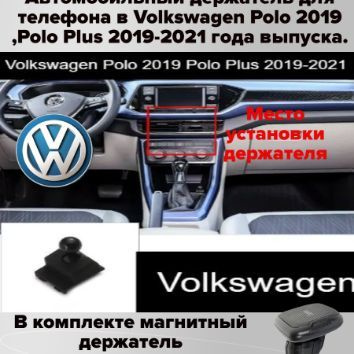 Держатель для телефона автомобильный Volkswagen Polo 2019 г.в.,Polo Plus 2019-2021 года выпуска.  #1