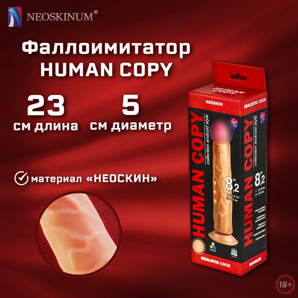 NEOSKINUM Фаллоимитатор HUMAN COPY #1