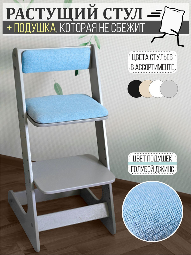 Растущий стул для детей серый с подушкой (цвет голубой джинс), Smartwood Design  #1