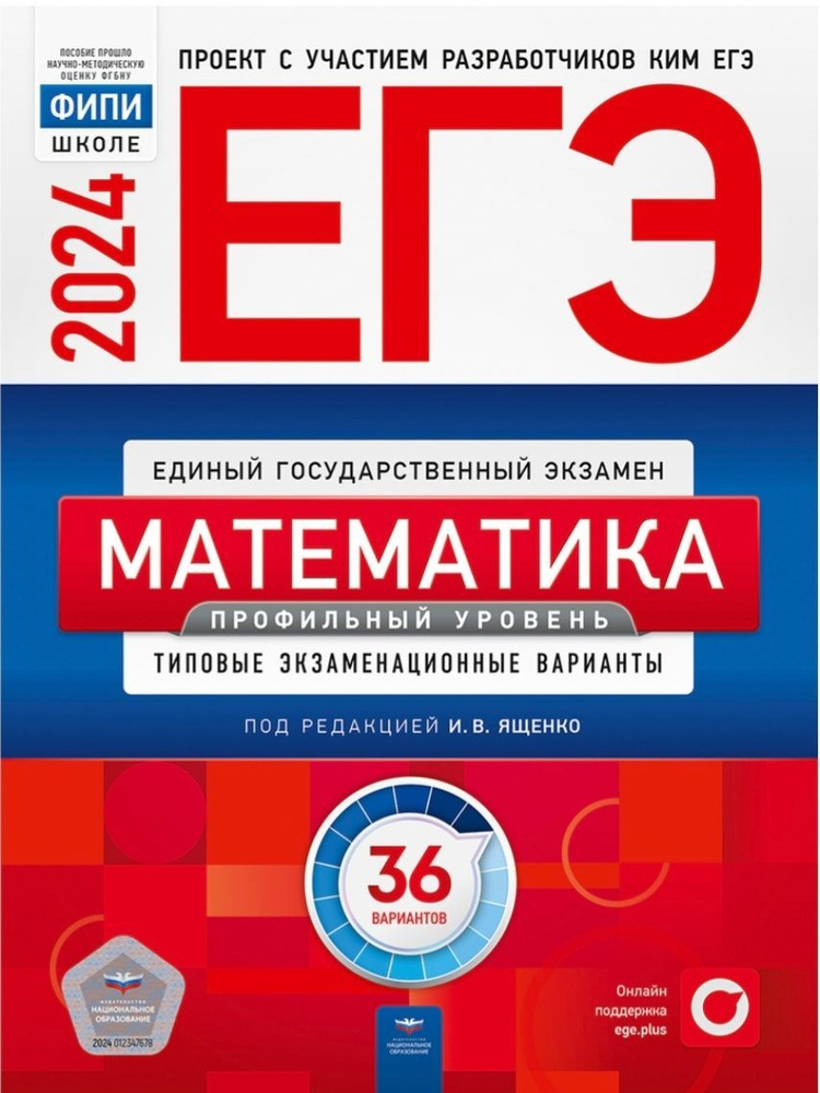 ЕГЭ 2024. Математика. Профильный уровень. Типовые экзаменационные варианты. 30 вариантов | Ященко Иван #1