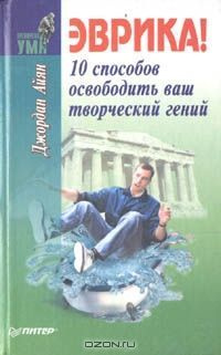 Эврика! 10 способов освободить ваш творческий гений/ Джордан Айян | Айян Джордан  #1