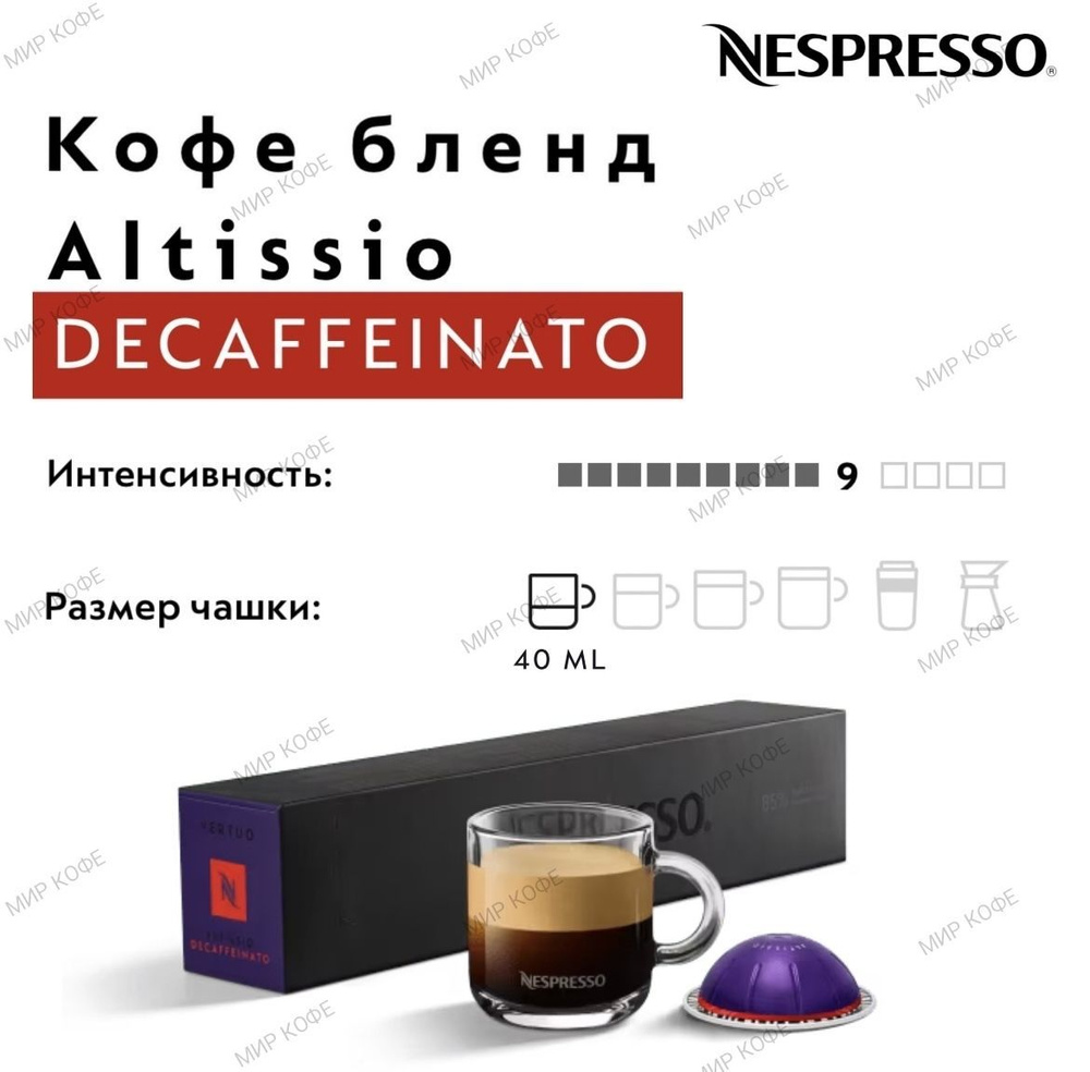 Кофе в капсулах Nespresso Vertuo Altissio Decaffeinato #1