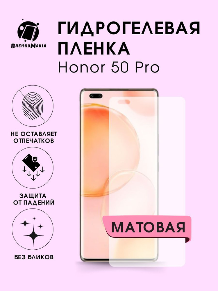 Гидрогелевая защитная пленка для смартфона Honor 50 Pro #1