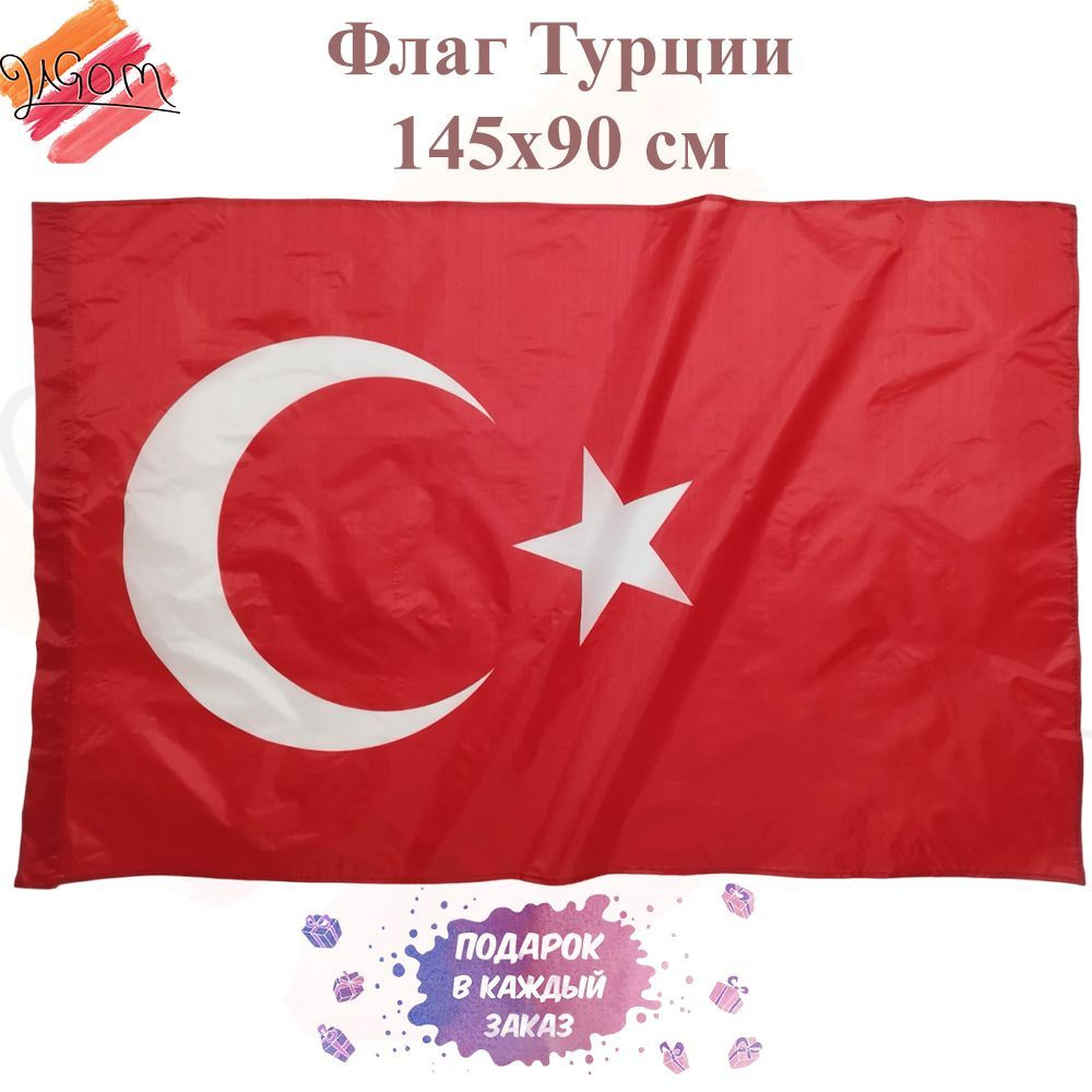 Флаг Турции Turkey 145Х90см Большой Двухсторонний Уличный #1