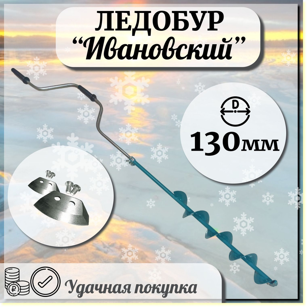 Ледобур рыболовный "Ивановский" левого вращения, диаметр 130мм  #1