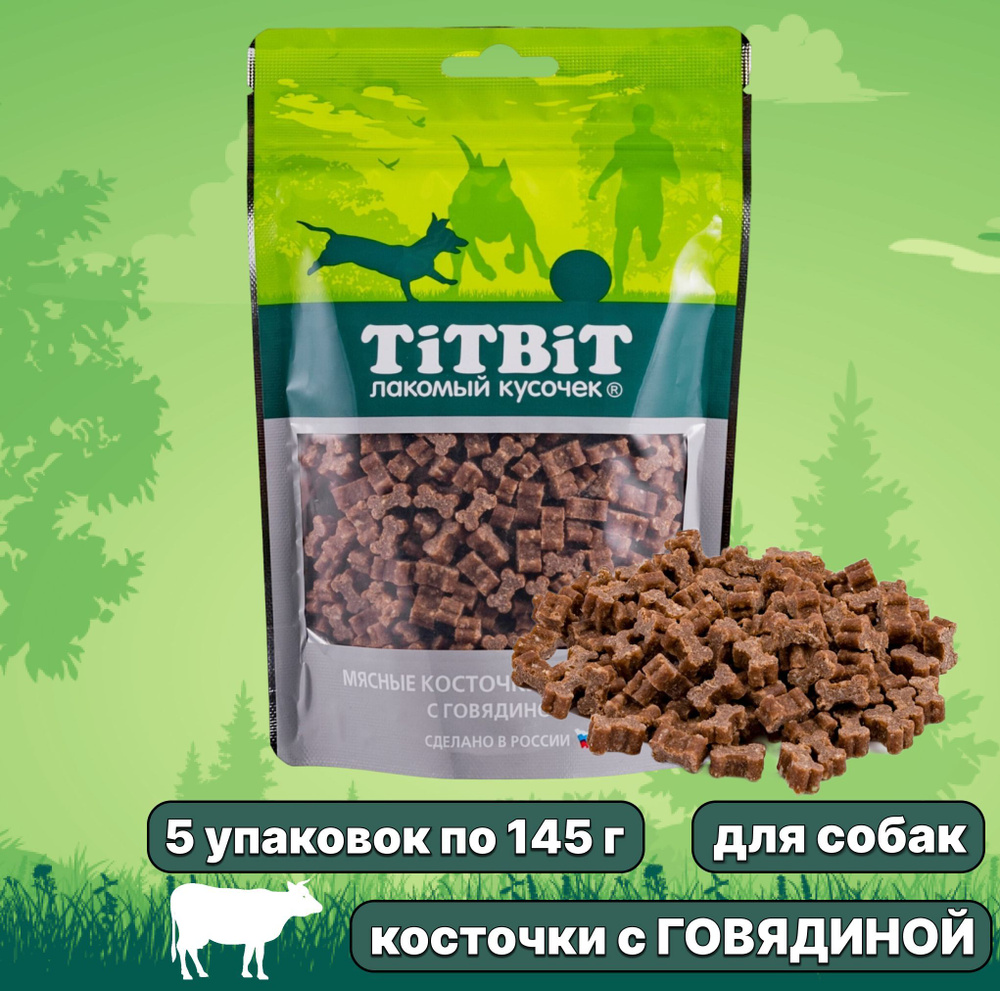 Лакомство TiTBiT для собак Косточки мясные с Говядиной, 145 г х 5 упаковок  #1