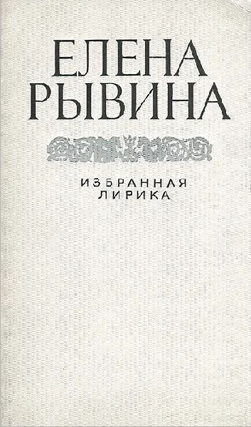 Елена Рывина. Избранная лирика - Рывина Елена Израилевна | Рывина Елена Израилевна  #1