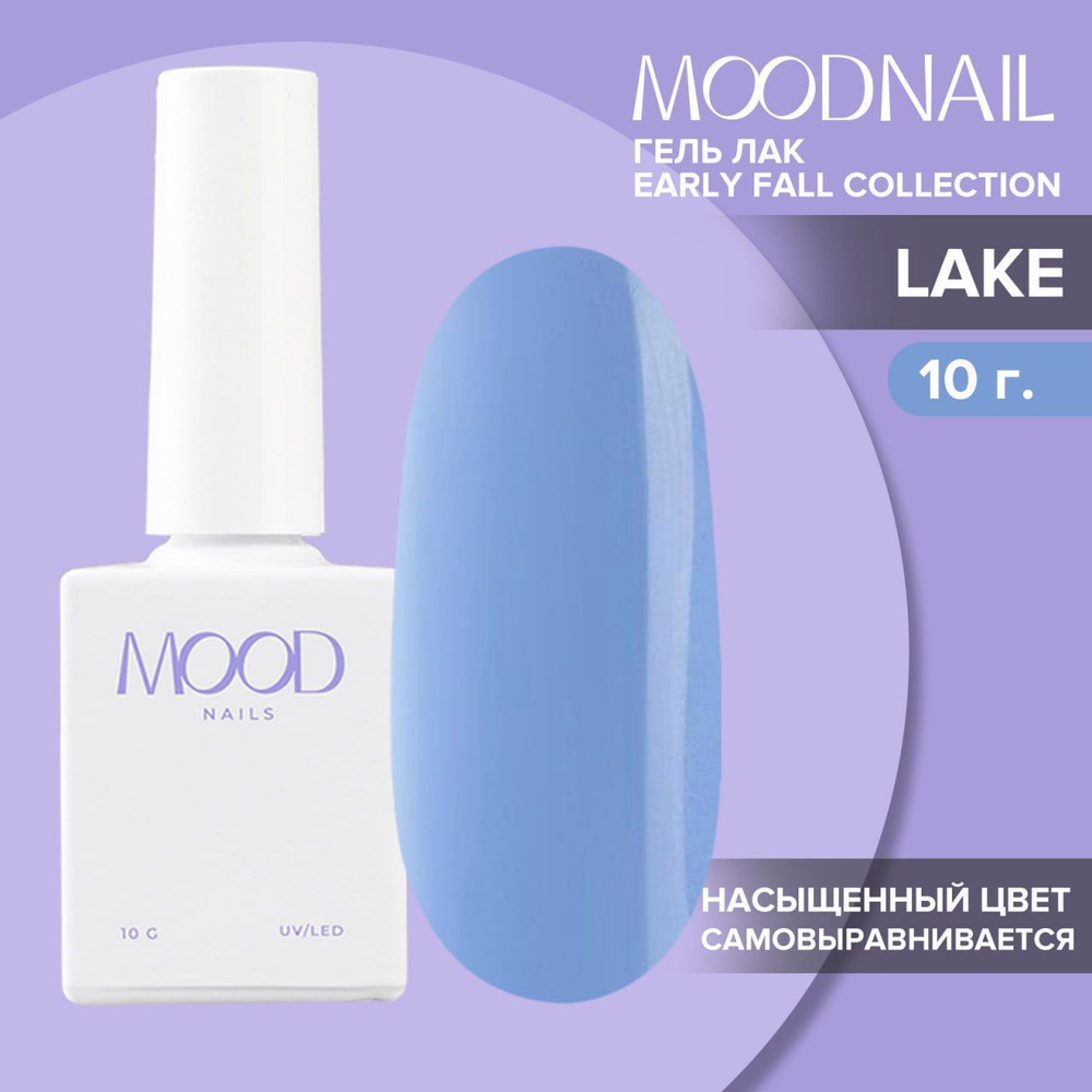 MOODNAIL Гель-лак Early Fall Lake, 10g #1