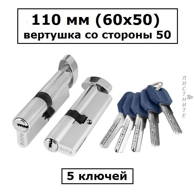 Личинка замка 110 мм (60х50) с вертушкой со стороны 50 и перфоключами хром цилиндровый механизм Punto #1