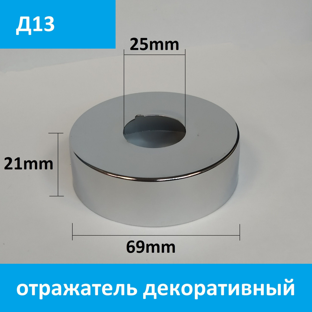 Отражатель (чашка) для смесителя и полотенцесушителя 3/4", цвет хром (пара: 2 шт.)  #1