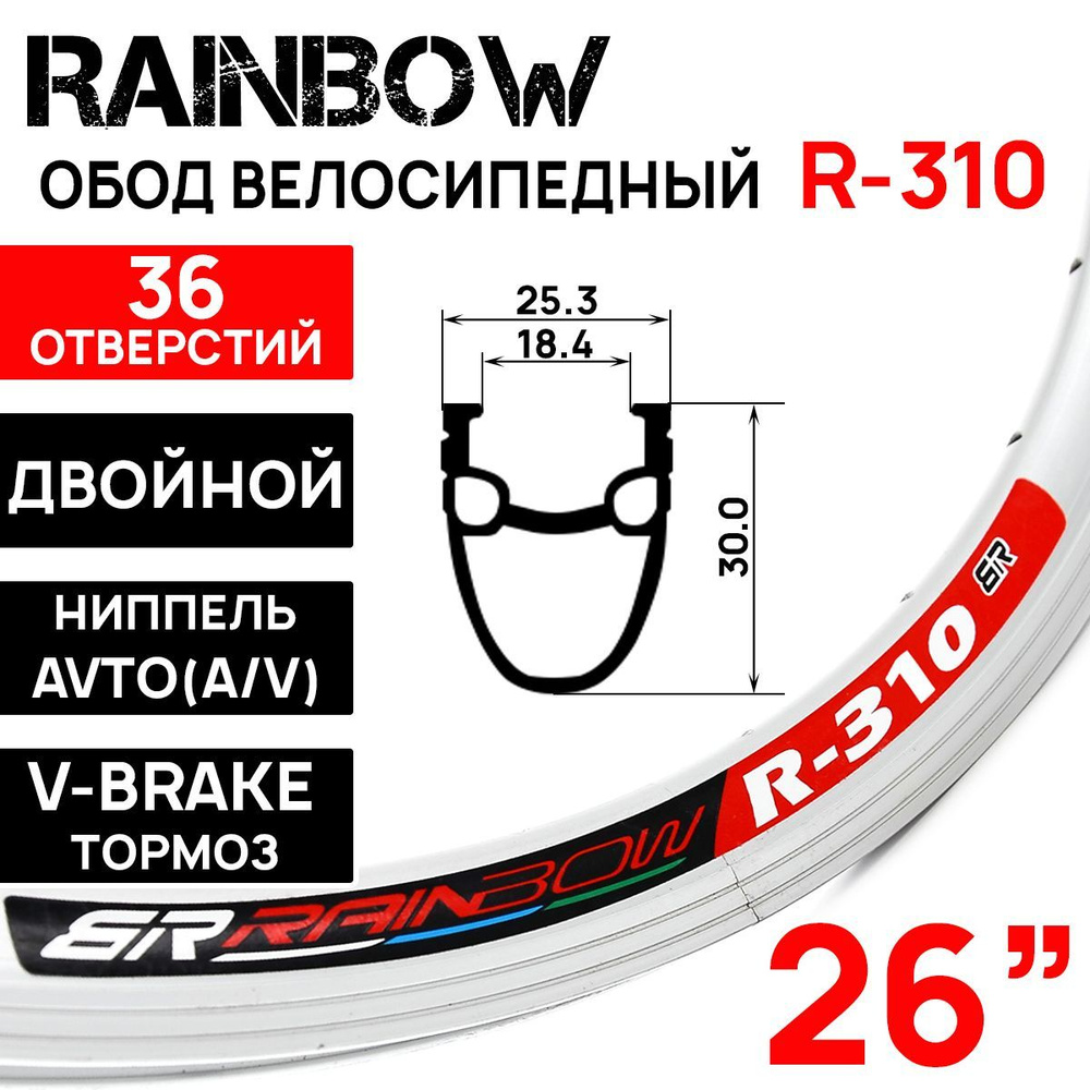 Обод Rainbow R-310, 26" (559х19С), двойной, под V-break тормоза, 36 отверстий, серебристый  #1