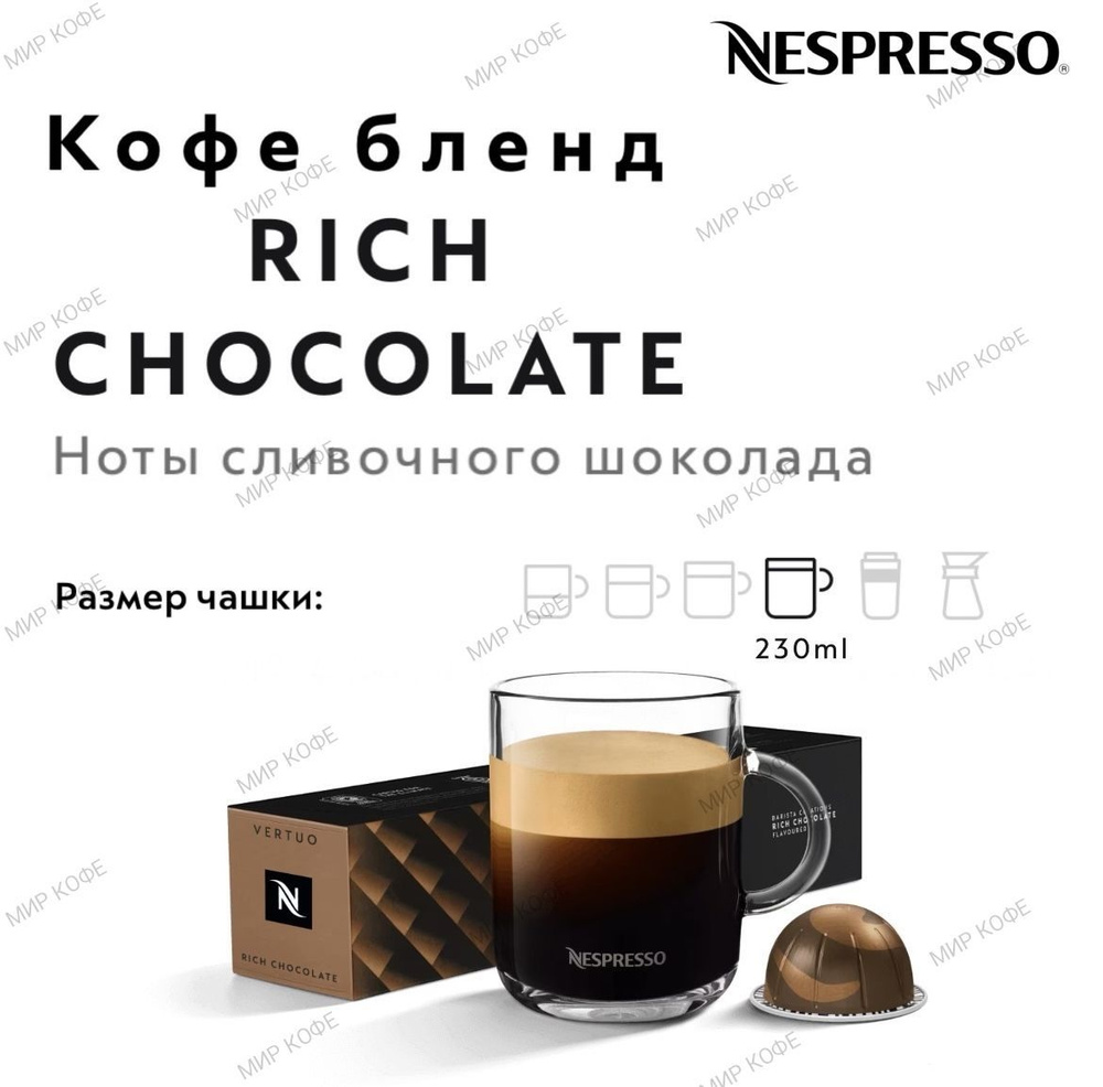 Кофе в капсулах Nespresso Vertuo Rich Chocolate #1