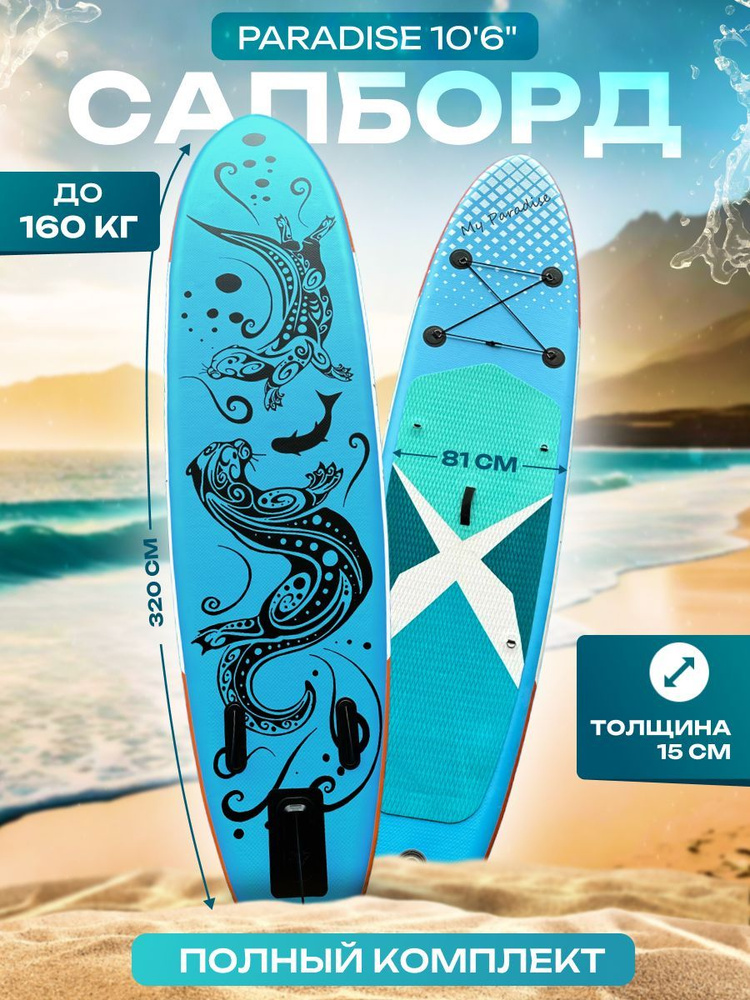 Надувная SUP-доска (SUP board) Paradise 10'6" с насосом, веслом и страховочным лишем. Сапборд с полным #1