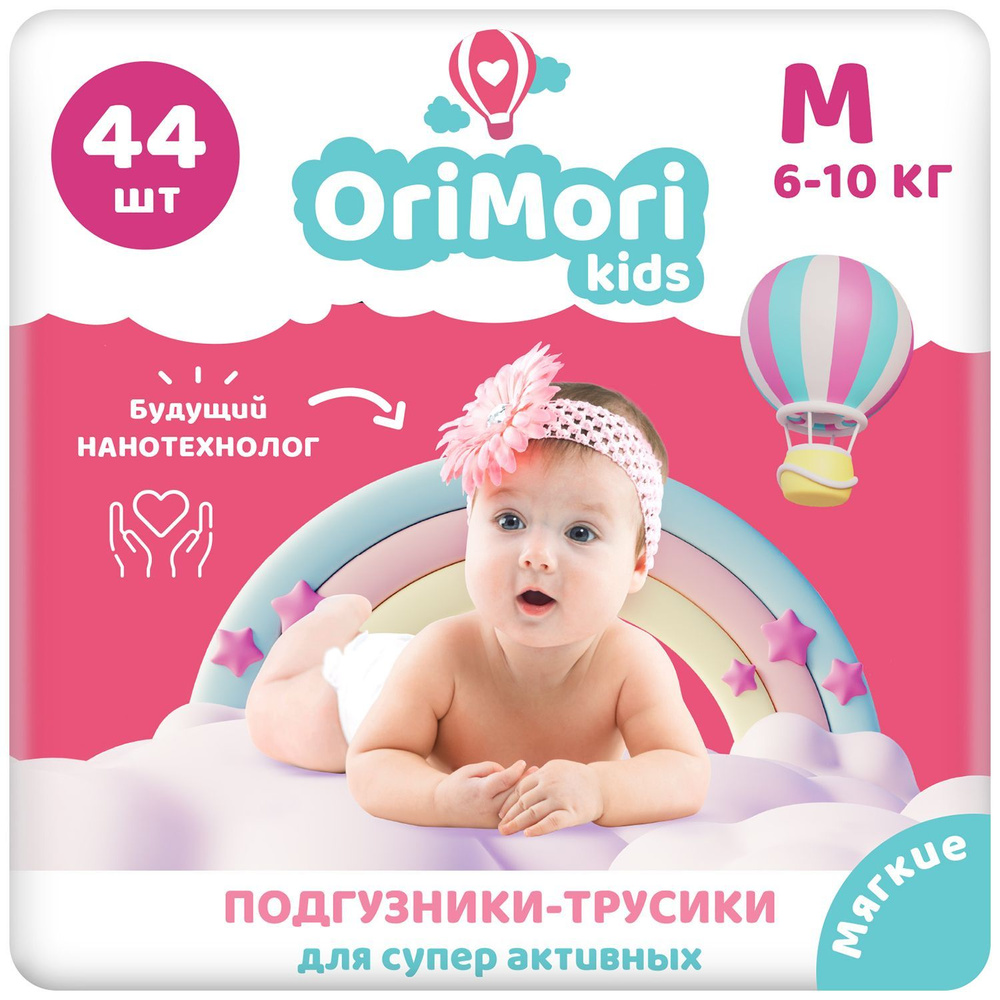 Подгузники трусики детские (памперсы) Orimori kids одноразовые 44 шт, размер 3 / M для детей 6-10 кг #1