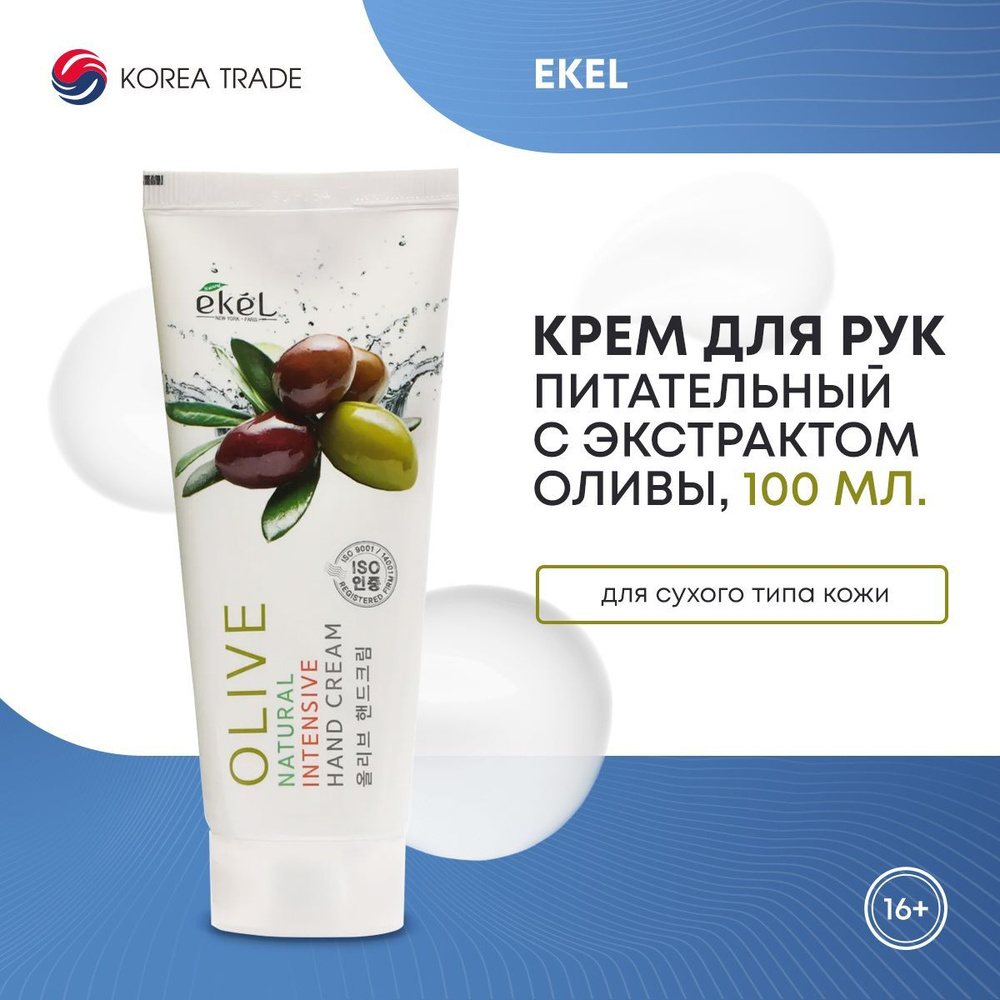 Крем для рук с экстрактом оливы EKEL Olive Natural Intensive Hand Cream, Корея 100 мл  #1