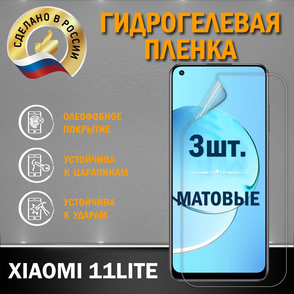 Защитная гидрогелевая плёнка на экран смартфона XIAOMI 11 LITE, от производителя, 2 шт., матовые  #1