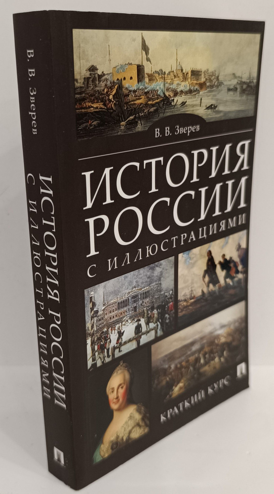 История России с иллюстрациями | Зверев В. В. - купить с доставкой по ...