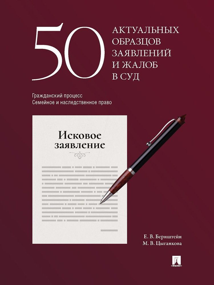 50 актуальных образцов заявлений и жалоб в суд. Гражданский процесс. Семейное и наследственное право. #1