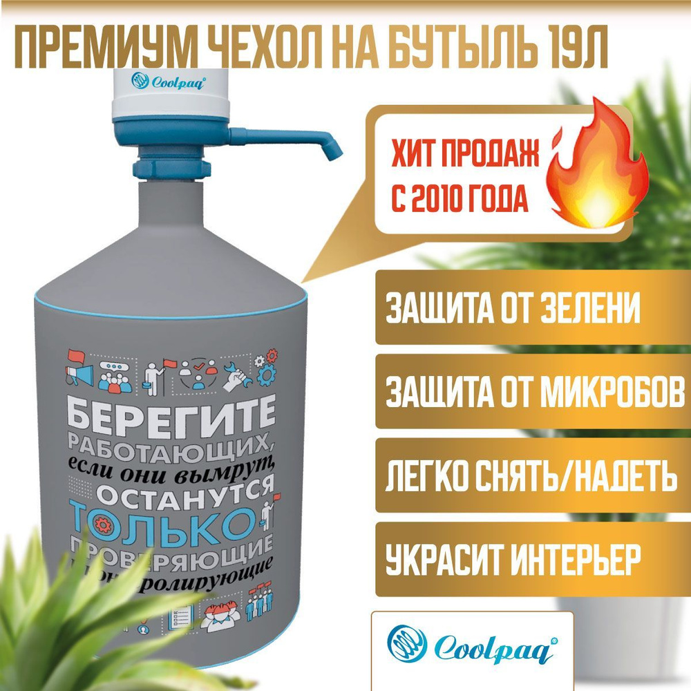 Чехол для бутылки с помпой 19 л Coolpaq Care #1