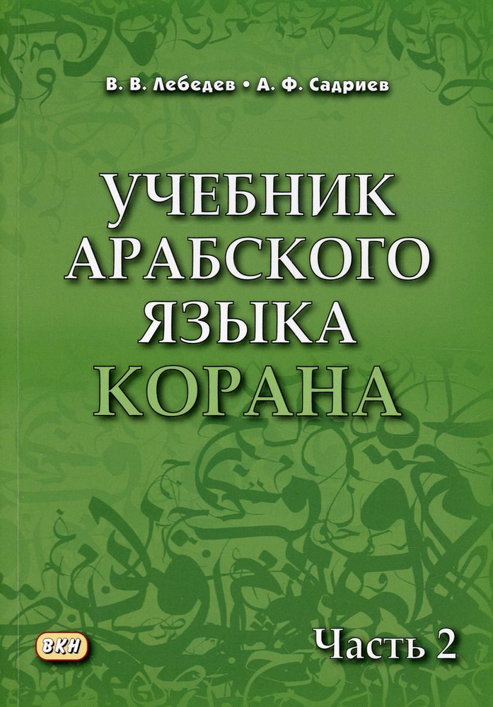 Учебник арабского языка Корана. В 4 ч. Ч. 2 (Уроки 18 -30). 6-е изд., испр  #1