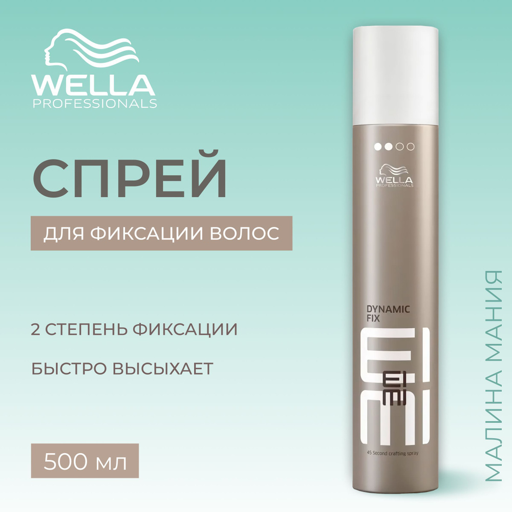 WELLA PROFESSIONALS Спрей для фиксации волос 45 секунд DYNAMIC FIX EIMI, 500 мл.  #1