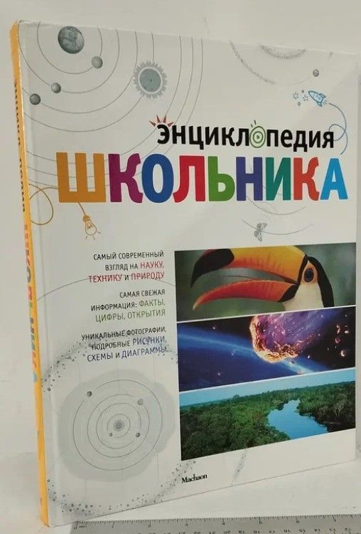 Энциклопедия школьника | Самареньо Анхелес Хуливерт, Фрайле Офелия Ортега  #1