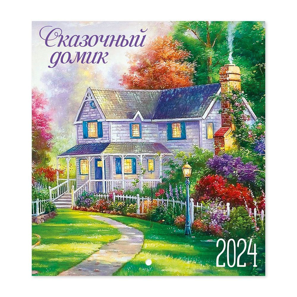 Календарь на 2024 год настенный перекидной "Сказочный домик"  #1