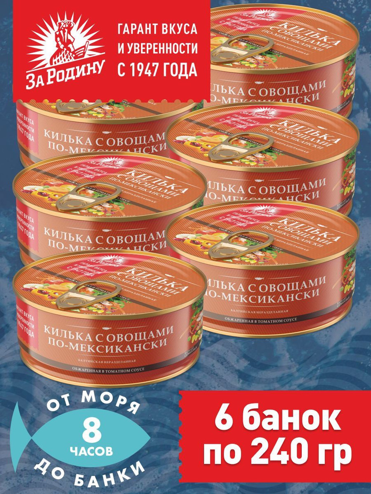 Килька балтийская с овощами по-мексикански, За Родину 6 банок по 240 грамм  #1