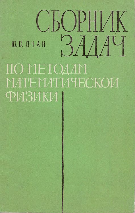 Сборник задач по методам математической физики. Учебное пособие, 2-е издание. | Очан Юрий Семенович  #1