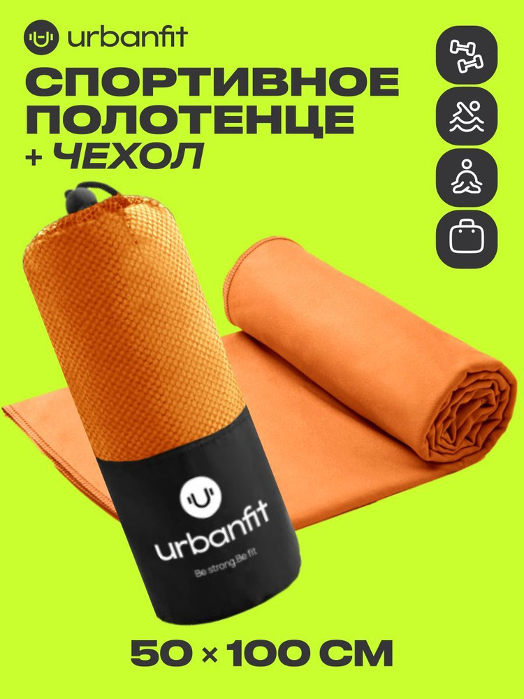 Полотенце спортивное охлаждающее Urbanfit, 50х100, микрофибра, оранжевый  #1