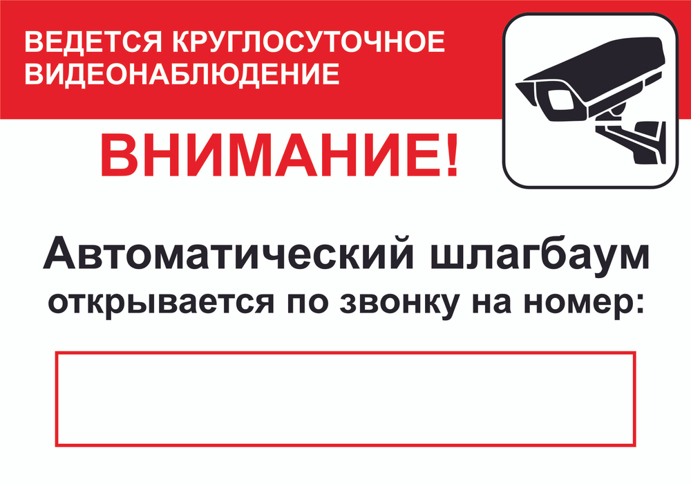 Табличка "Автоматический шлагбаум, ведется видеонаблюдение" А5 (20х15см)  #1