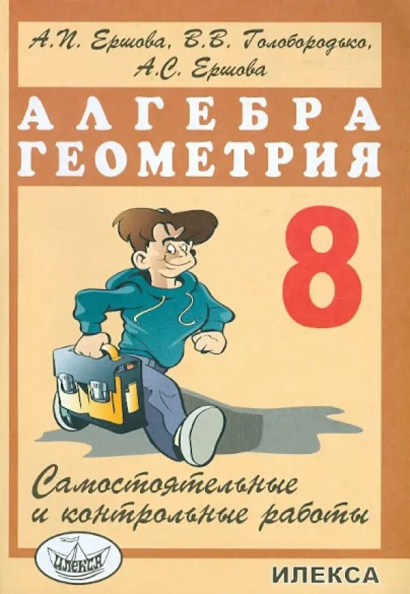 Алгебра. Геометрия. 8 класс. Самостоятельные и контрольные работы  #1