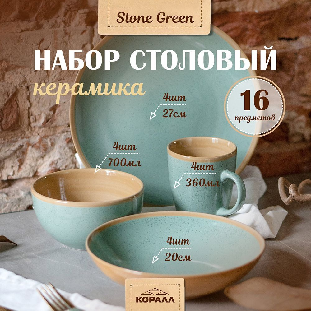Набор посуды на 4 персоны 16 предметов "Stone green" керамика, столовый сервиз обеденный  #1