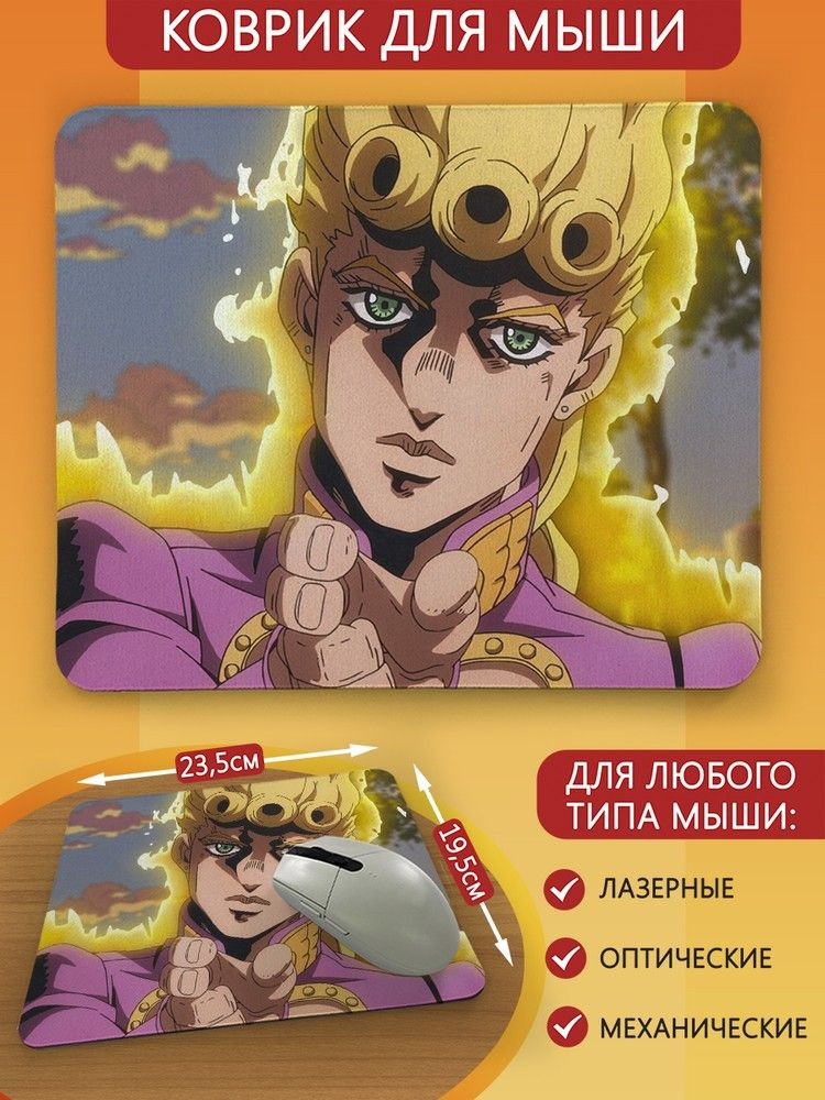 Коврик для мыши с принтом аниме ДжоДжо (jojo, jjba, джорно джованна) - 2464  #1