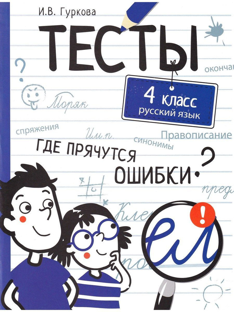 Русский язык. 4 класс. Тесты | Гуркова Ирина Васильевна #1