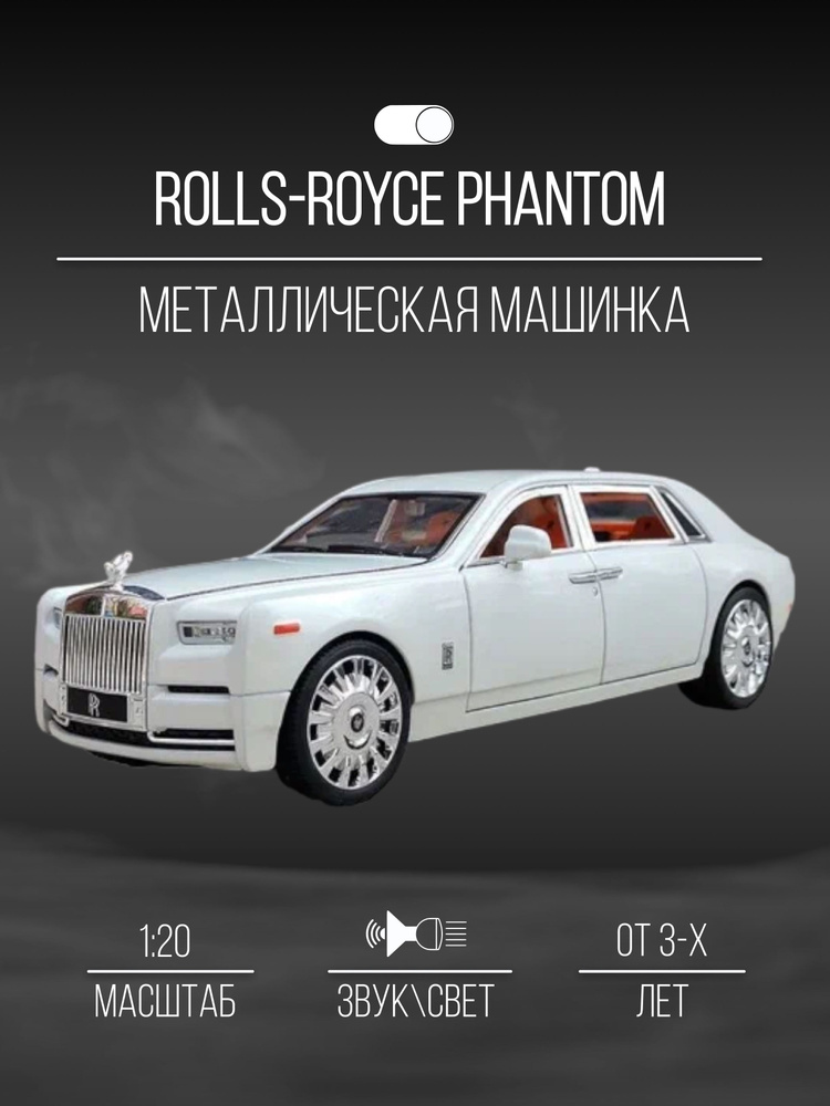 Машинка металлическая 25 см 1:20 Rolls-Royce Phantom #1