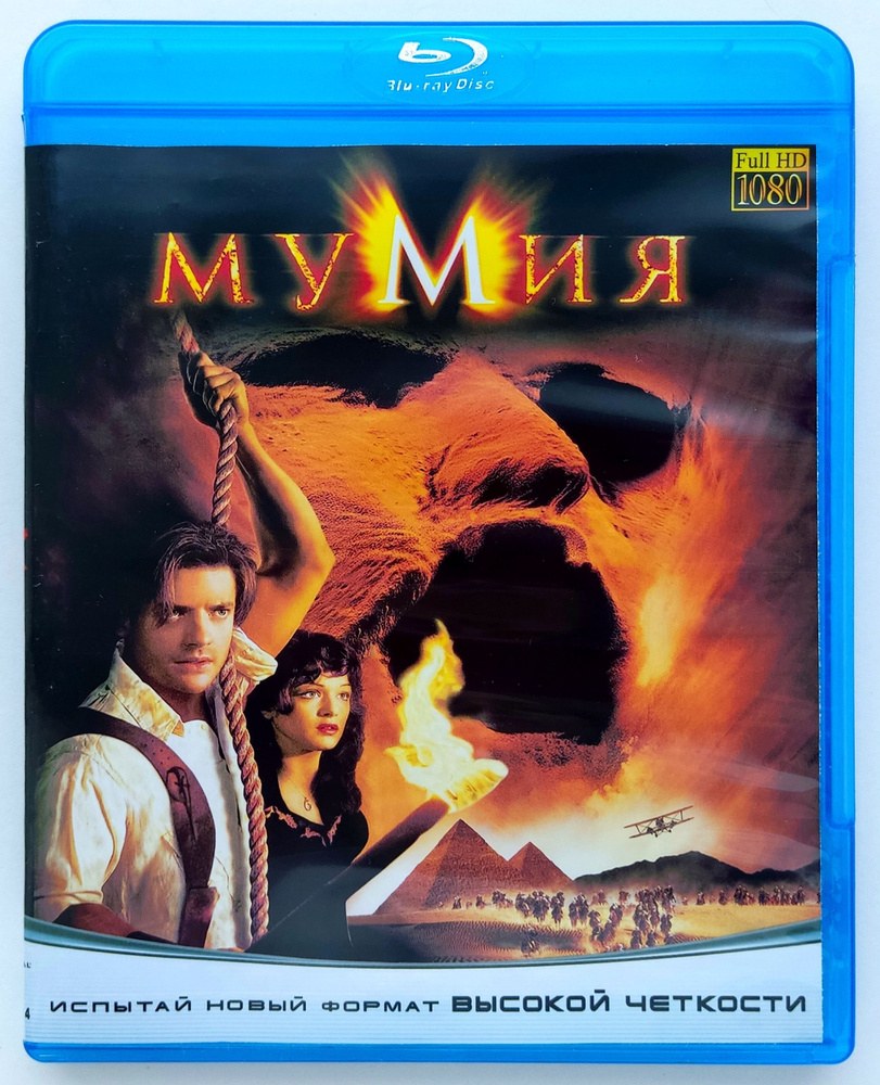 Мумия. Blu-ray. Фильм 1999 года. Боевик, приключения, фэнтези. #1