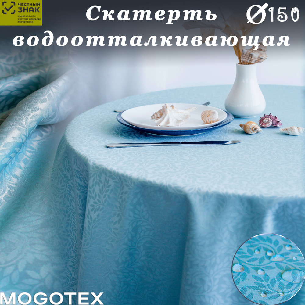 Скатерть на стол Моготекс хлопок 150х150 #1