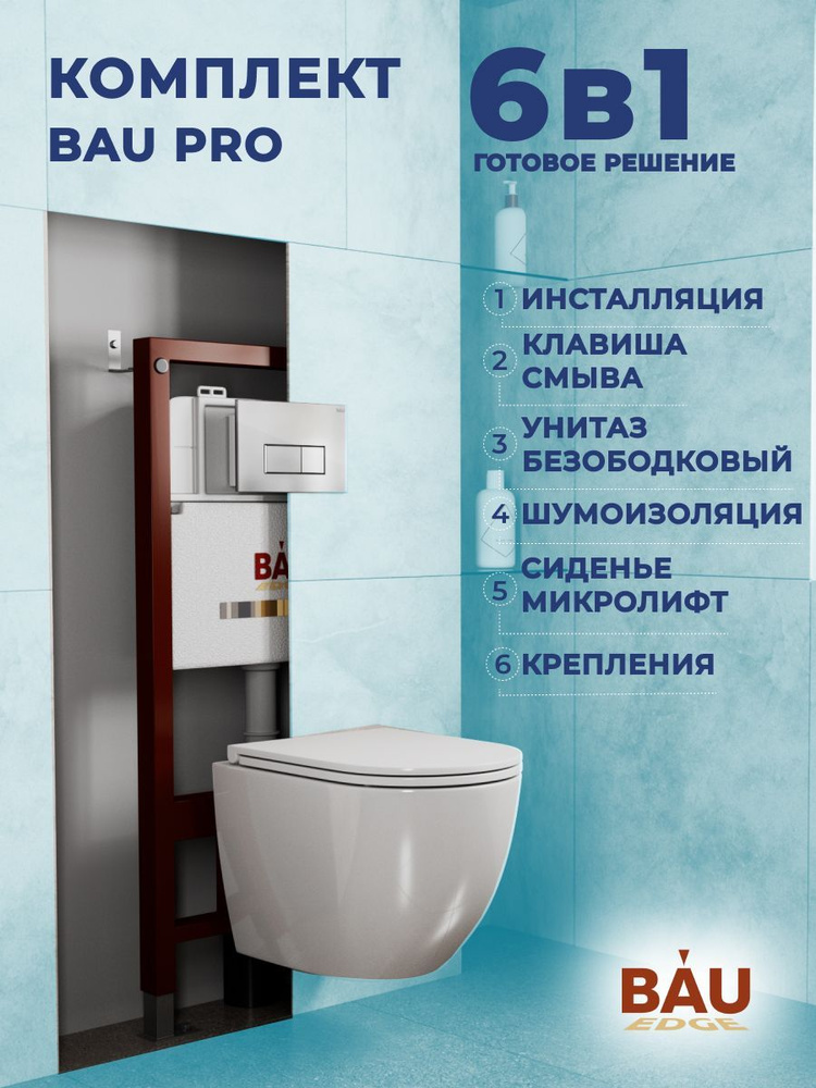 Комплект BAU 6 в 1: инсталляция BAU PRO, унитаз подвесной торнадо Bau Dream Hurricane-2, сиденье дюропласт #1