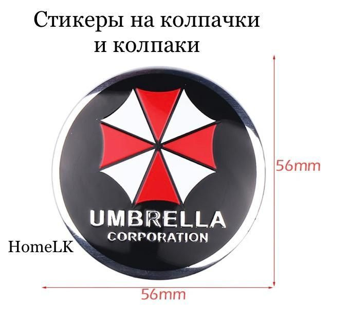 Наклейки стикеры Umbrella (Амбрелла) 56 мм сфера для автомобиля на колпаки и колпачки  #1