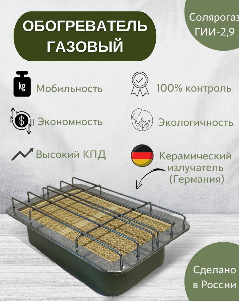 Обогреватель газовый ГИИ-2,9 инфракрасного излучения Солярогаз (работает на пропане), мощность 2900Вт #1