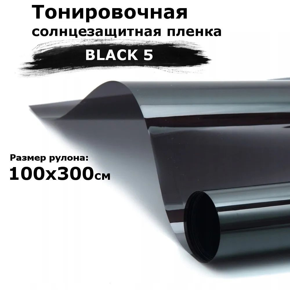 Пленка тонировочная на окна черная STELLINE BLACK 5 рулон 100x300см (солнцезащитная, самоклеющаяся от #1